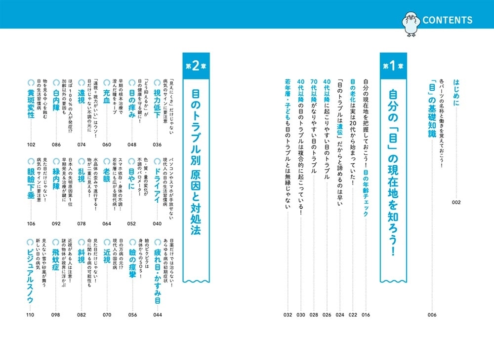 名医が教える！目のトラブル解決大全 近視・老眼・白内障・緑内障・斜視・眼瞼下垂 ぜんぶ網羅！