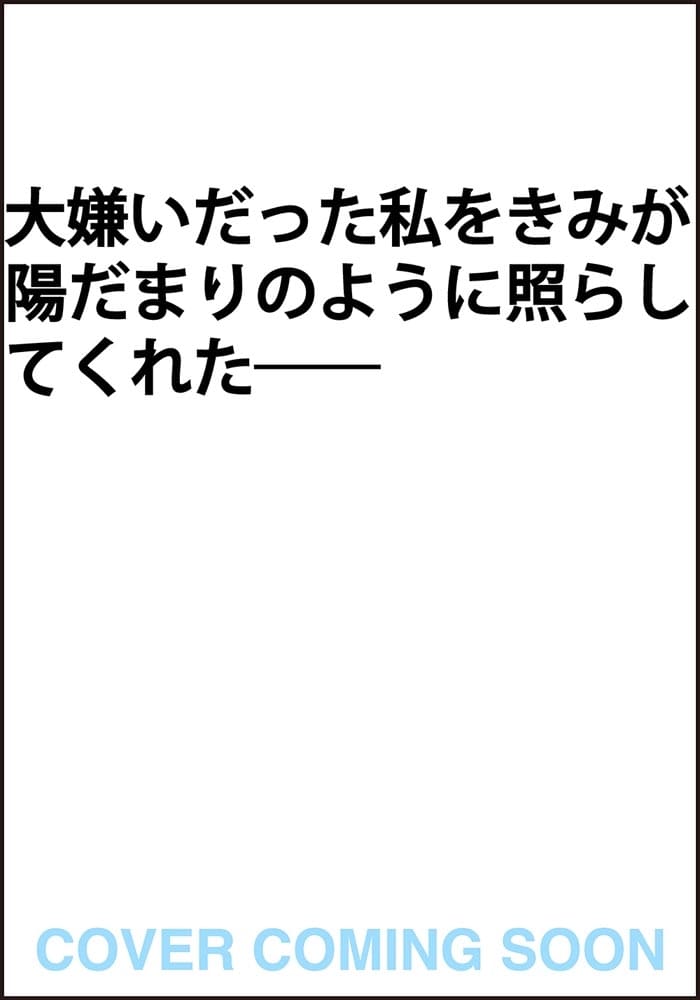 青い世界の中で、きみが隣にいてくれた