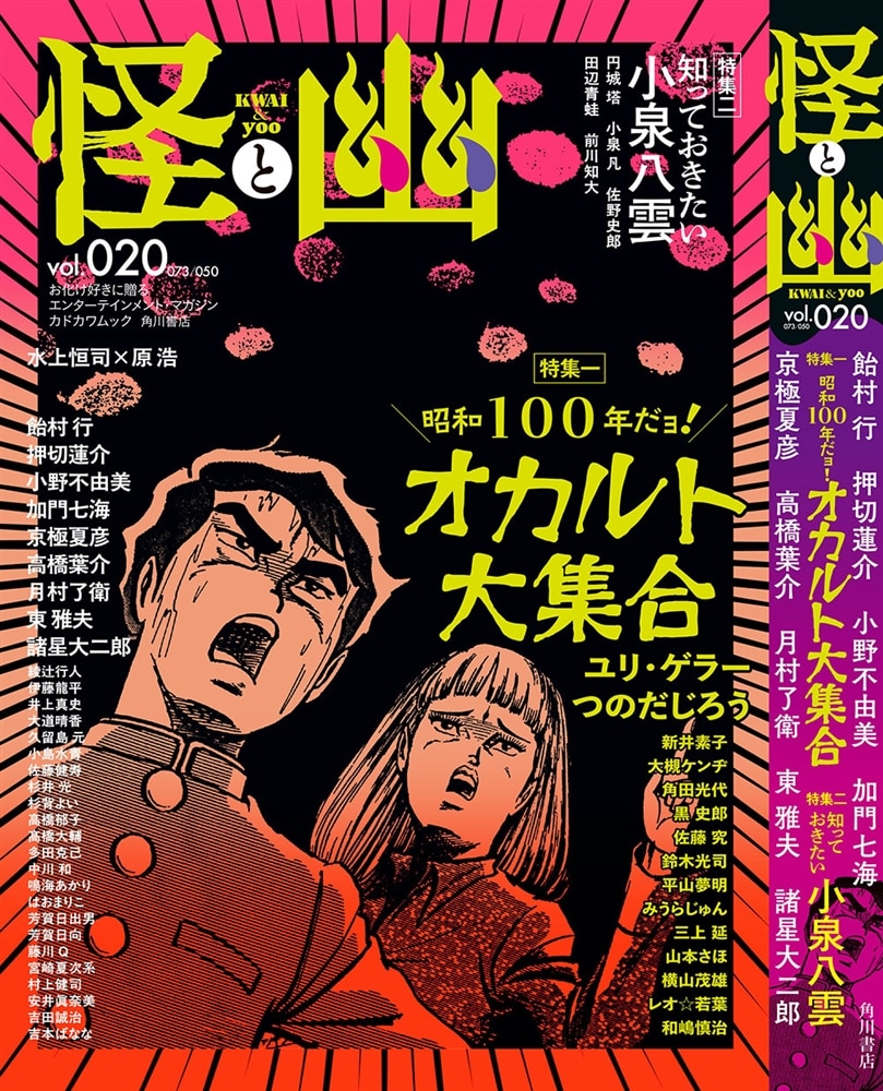 怪と幽　vol.020　2025年9月