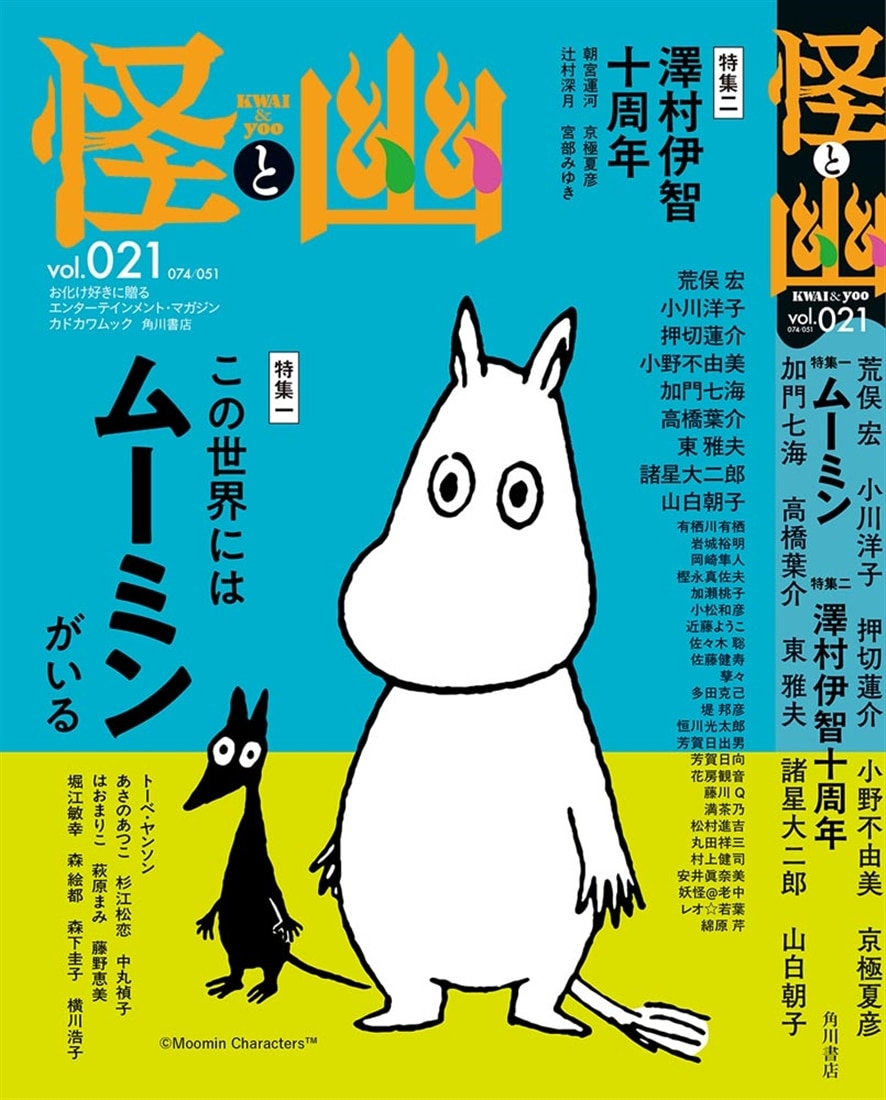 怪と幽　vol.021　2026年1月