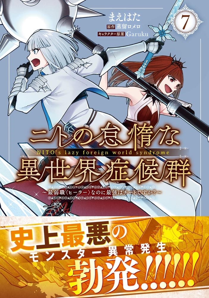 ニトの怠惰な異世界症候群 ～最弱職＜ヒーラー＞なのに最強はチートですか？～　7