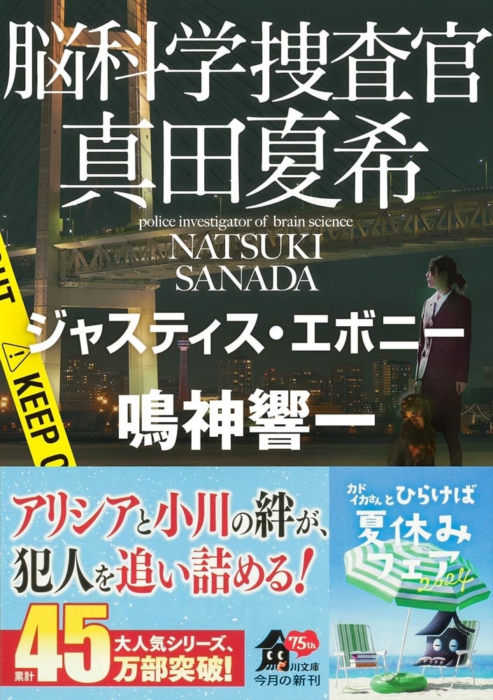 脳科学捜査官　真田夏希 ジャスティス・エボニー