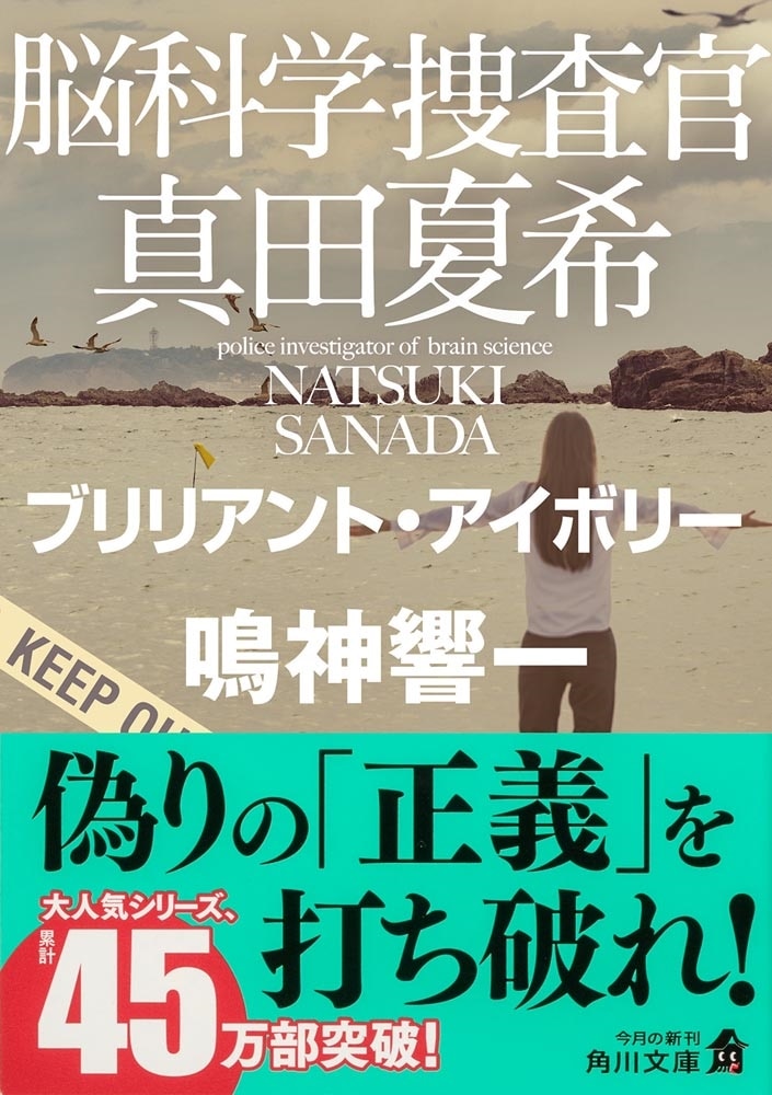 脳科学捜査官　真田夏希 ブリリアント・アイボリー