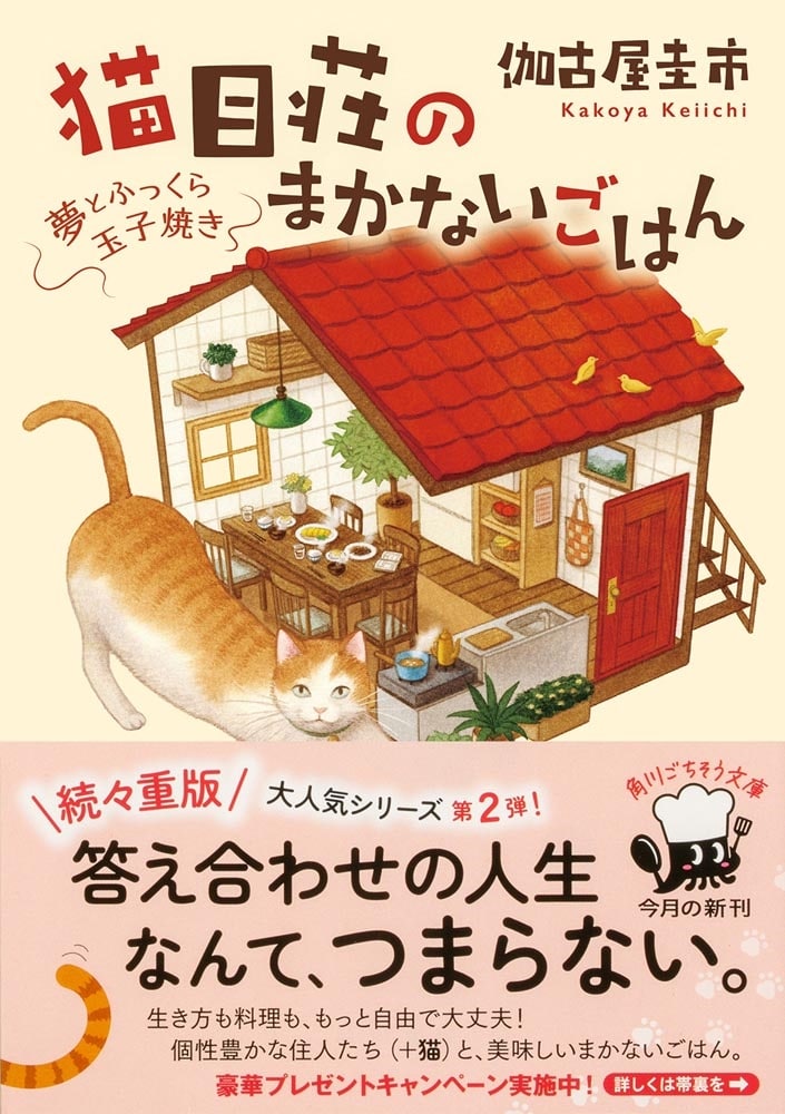 猫目荘のまかないごはん 夢とふっくら玉子焼き