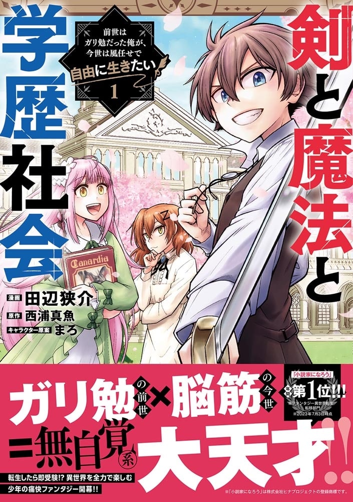 剣と魔法と学歴社会 1 ～前世はガリ勉だった俺が、今世は風任せで自由に生きたい～