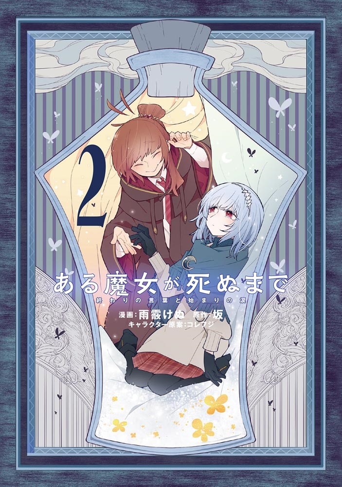 ある魔女が死ぬまで 2 終わりの言葉と始まりの涙