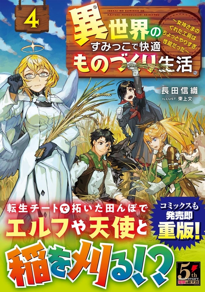 異世界のすみっこで快適ものづくり生活４ ～女神さまのくれた工房はちょっとやりすぎ性能だった～