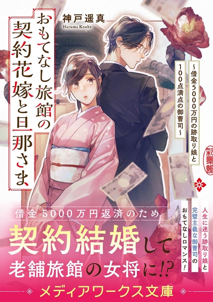 おもてなし旅館の契約花嫁と旦那さま ～借金５０００万円の跡取り娘と１００点満点の御曹司～