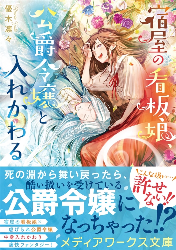 宿屋の看板娘、公爵令嬢と入れかわる