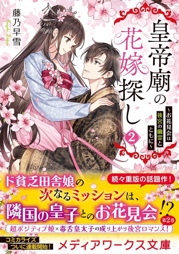 皇帝廟の花嫁探し２ ～お花見会は後宮の幽霊とともに～