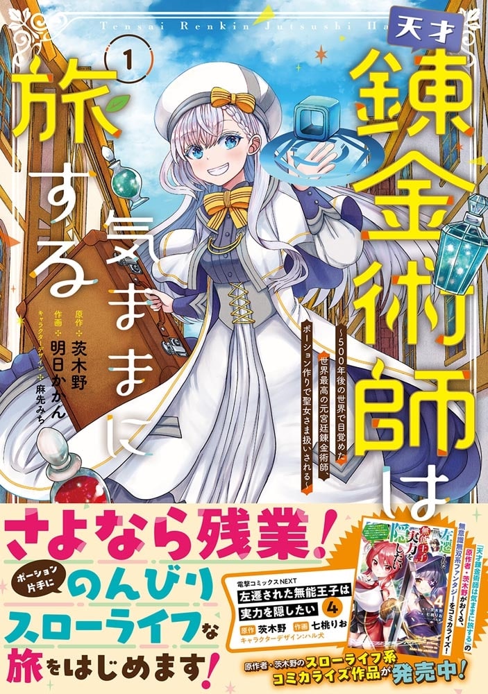 天才錬金術師は気ままに旅する１ ～５００年後の世界で目覚めた世界最高の元宮廷錬金術師、ポーション作りで聖女さま扱いされる～