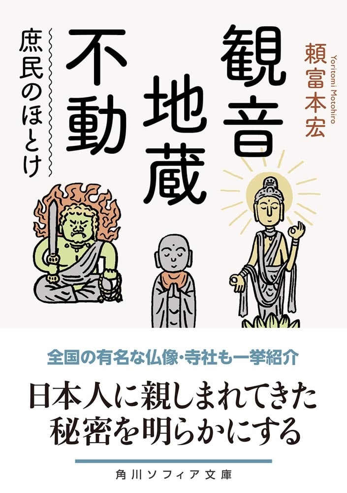 観音・地蔵・不動 庶民のほとけ