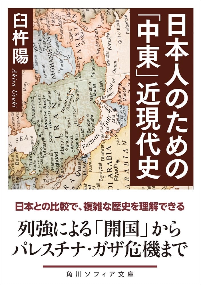 日本人のための「中東」近現代史