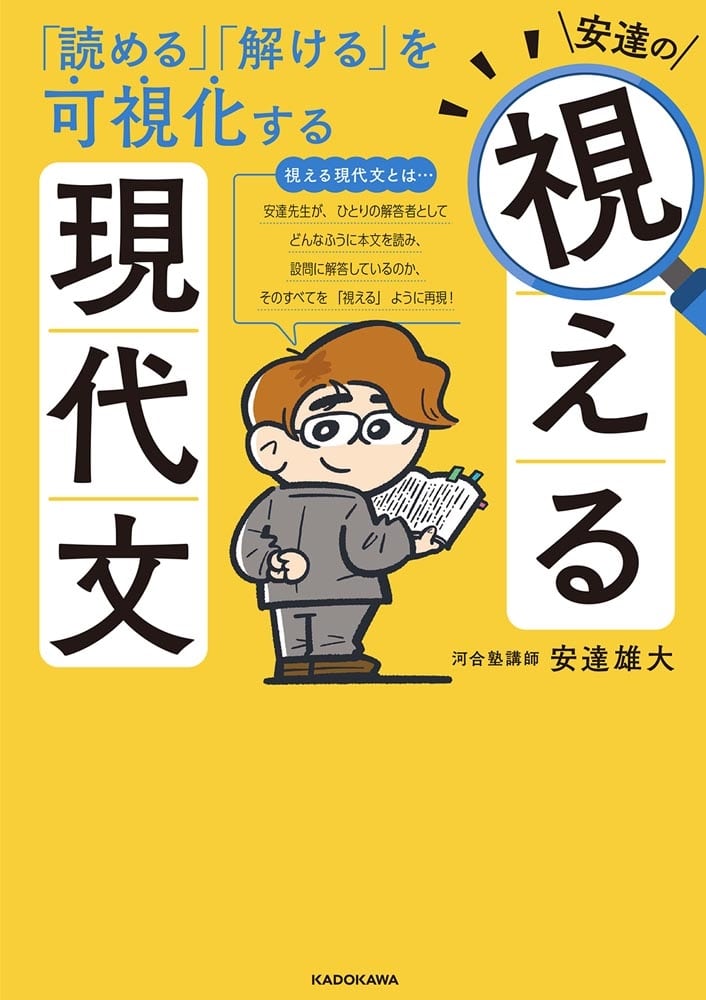 「読める」「解ける」を可視化する 安達の視える現代文