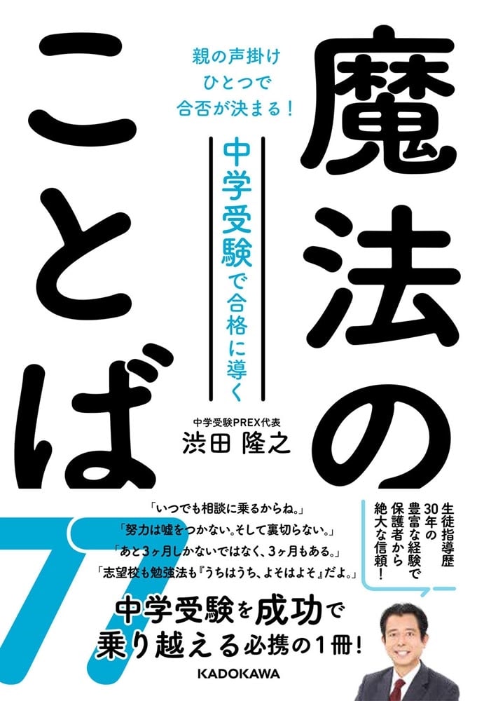 親の声掛けひとつで合否が決まる！ 中学受験で合格に導く魔法のことば７７