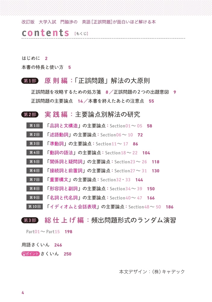 改訂版　大学入試　門脇渉の　英語［正誤問題］が面白いほど解ける本