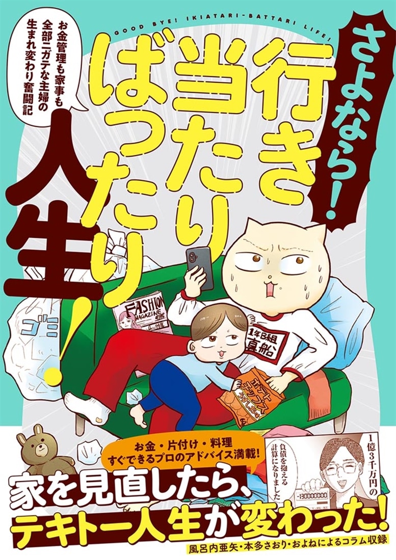 さよなら！行き当たりばったり人生！ お金管理も家事も全部ニガテな主婦の生まれ変わり奮闘記