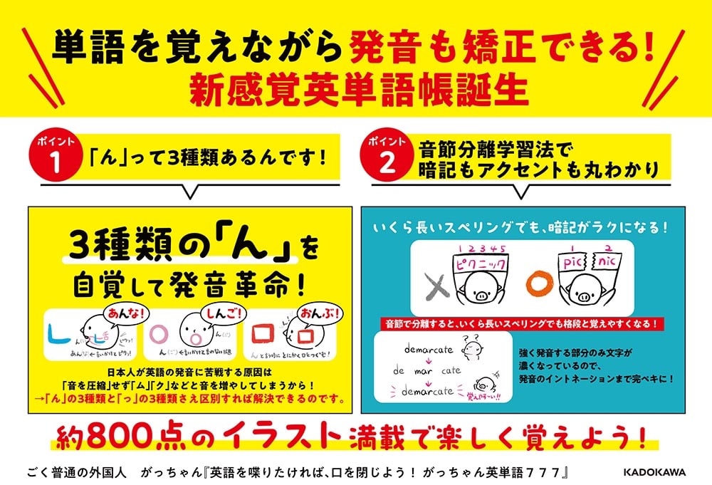 英語を喋りたければ、口を閉じよう！ がっちゃん英単語７７７