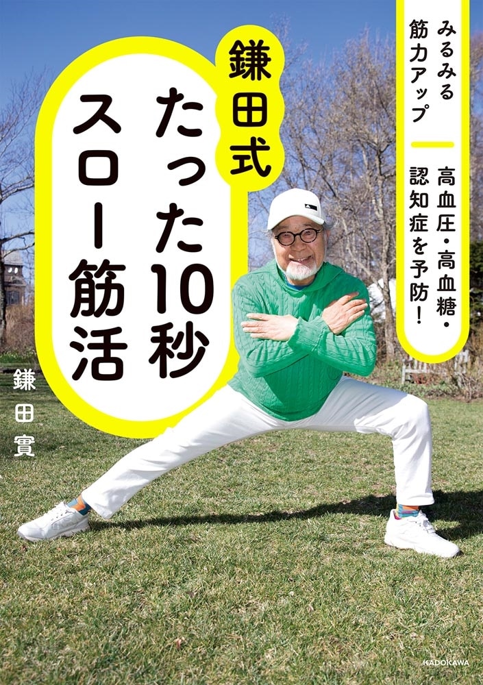 みるみる筋力アップ 高血圧・高血糖・認知症を予防！ 鎌田式 たった10秒スロー筋活