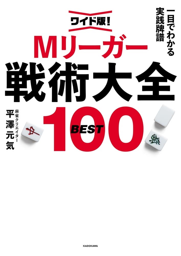 ワイド版！一目でわかる実践牌譜 Mリーガー戦術大全BEST100