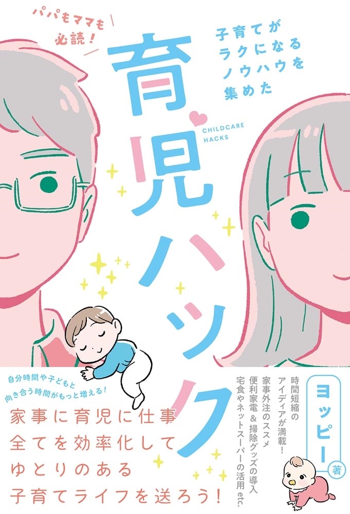 パパもママも必読！子育てがラクになるノウハウを集めた育児ハック