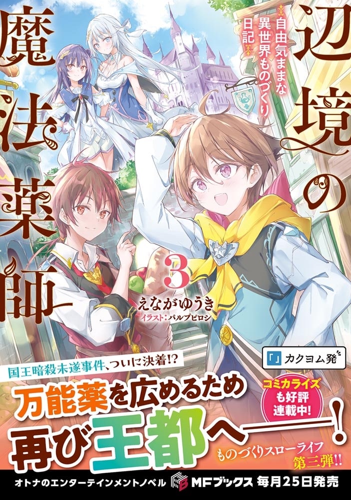 辺境の魔法薬師　～自由気ままな異世界ものづくり日記～３