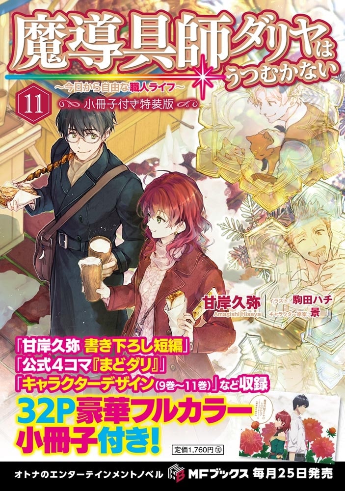 魔導具師ダリヤはうつむかない　～今日から自由な職人ライフ～11　小冊子付き特装版