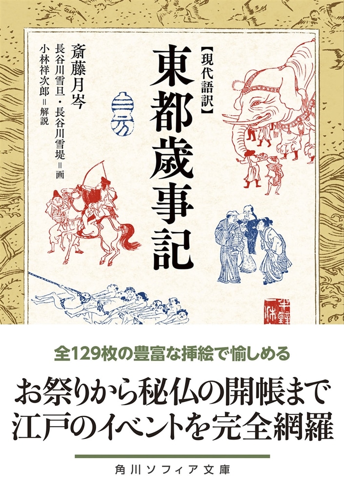 現代語訳 東都歳事記