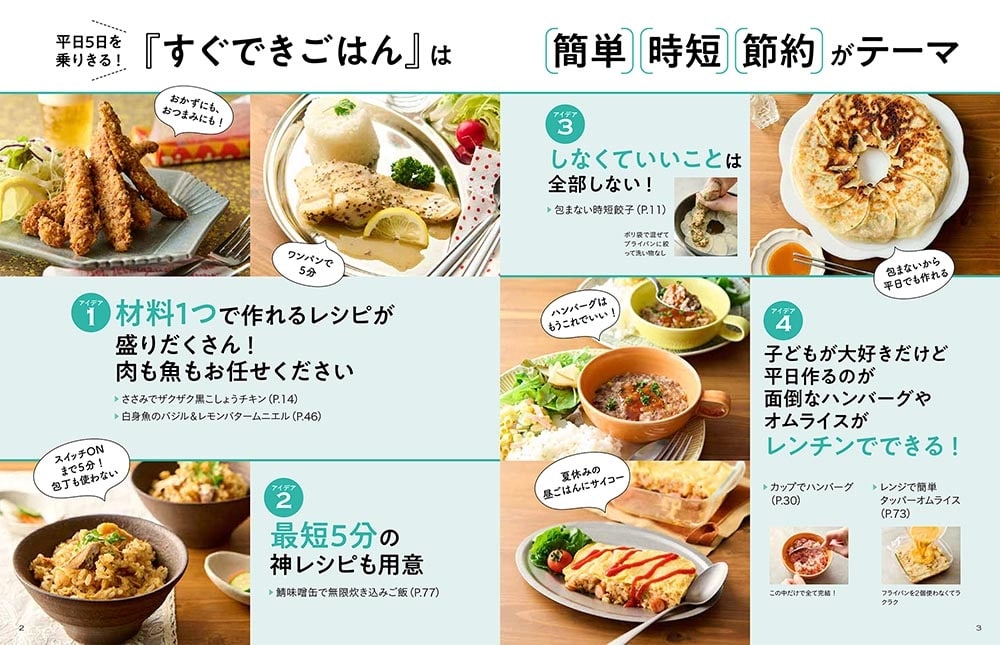 仕事帰りでも作れる！ 家族が喜ぶ　すぐできごはん