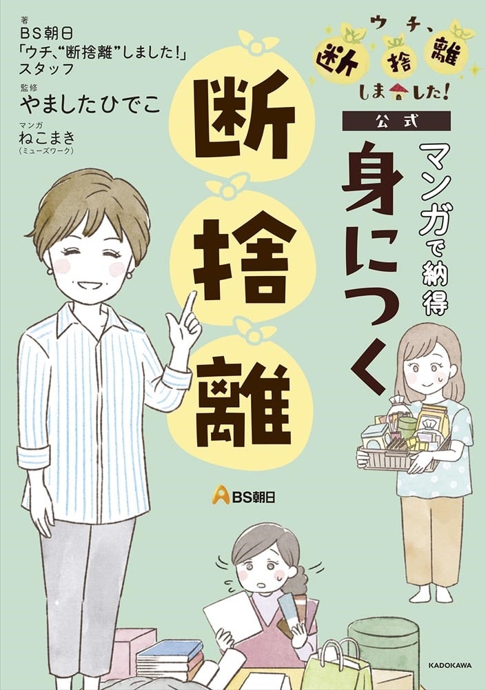 ＢＳ朝日「ウチ“断捨離”しました」公式 マンガで納得　身につく断捨離