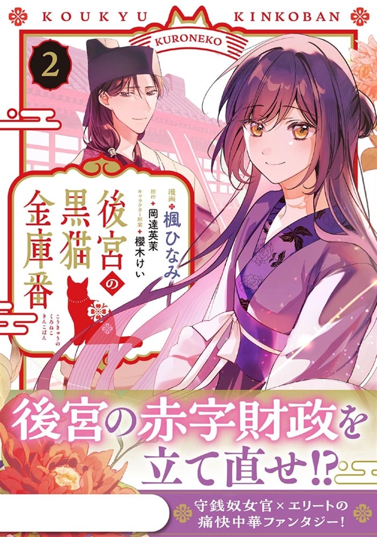 後宮の黒猫金庫番　2