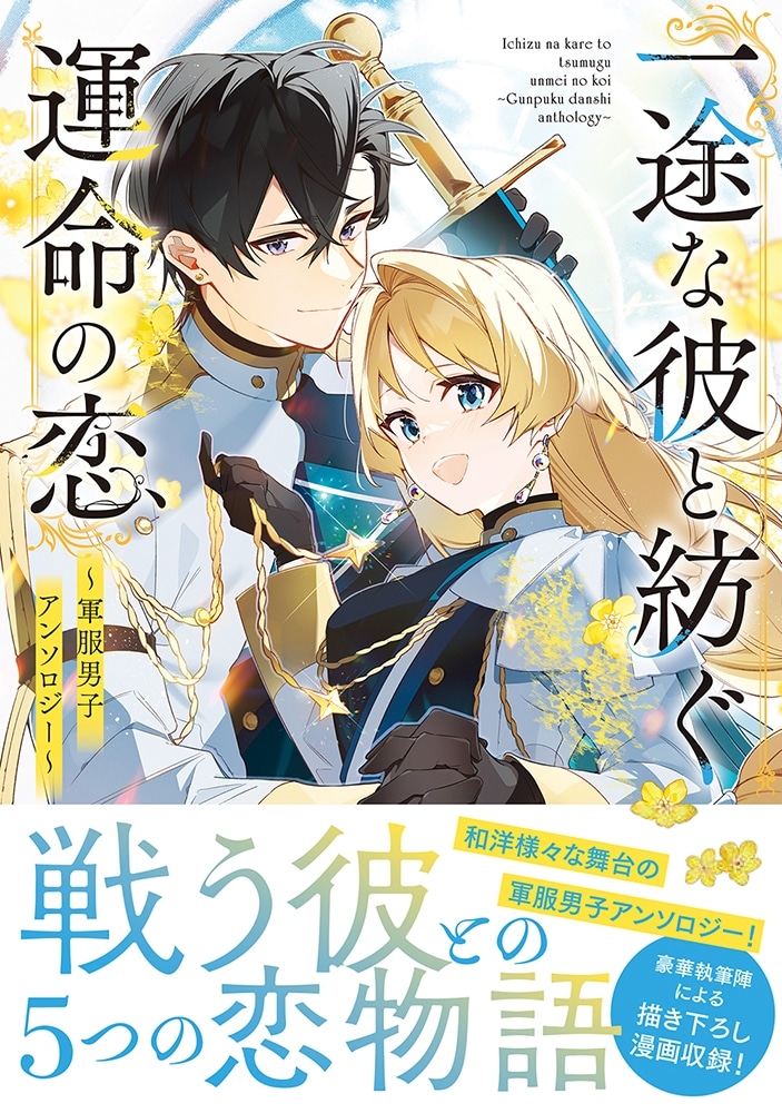 一途な彼と紡ぐ運命の恋　～軍服男子アンソロジー～
