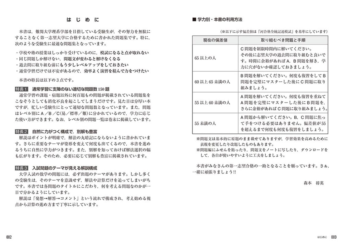 ライバルに差をつける厳選150題 大学入試　森本将英の　理系数学［1・A・2・B・3・C］