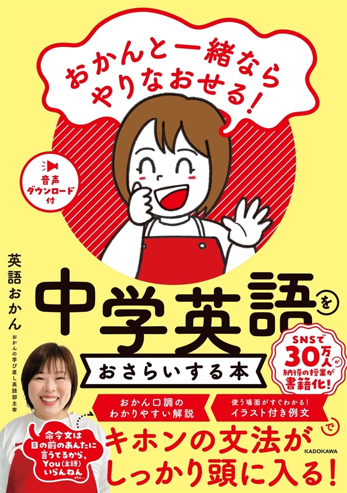 おかんと一緒ならやりなおせる！ 中学英語をおさらいする本