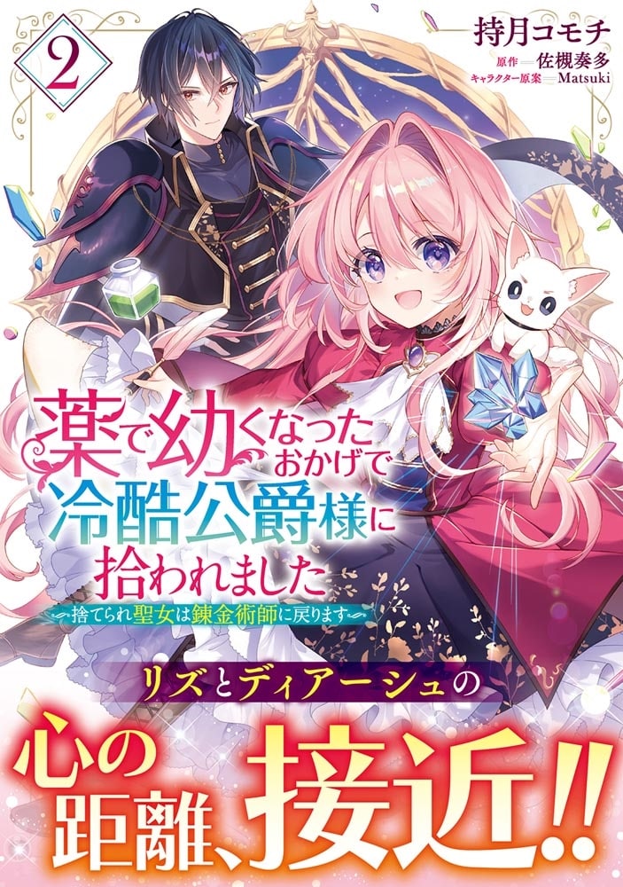 薬で幼くなったおかげで冷酷公爵様に拾われました ‐捨てられ聖女は錬金術師に戻ります‐　２