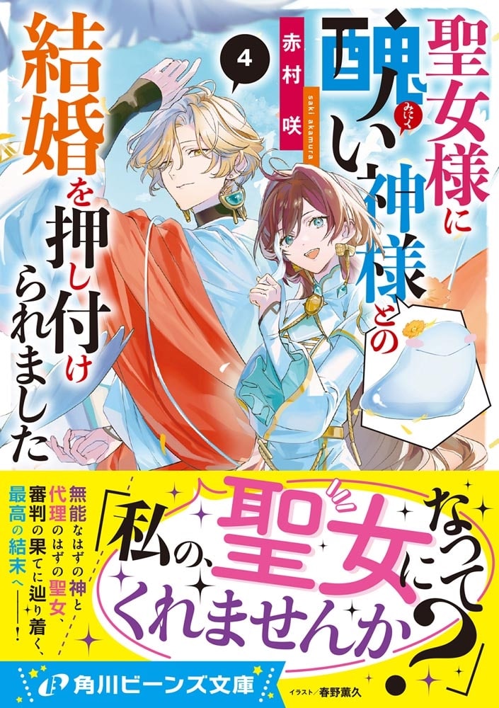 聖女様に醜い神様との結婚を押し付けられました４