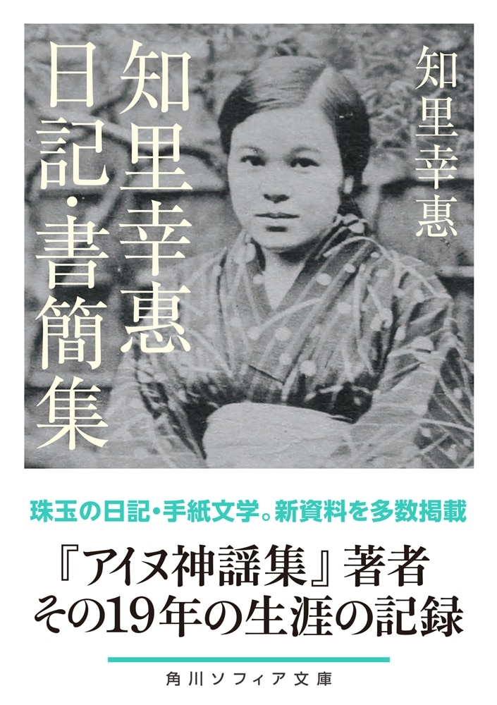 知里幸惠　日記・書簡集