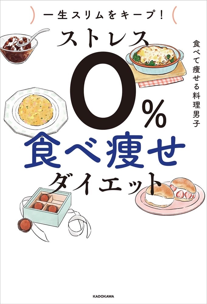 一生スリムをキープ！ ストレス０％　食べ痩せダイエット