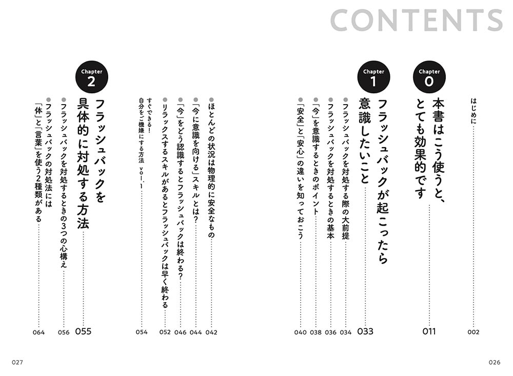 今すぐできる心の守りかた フラッシュバック・ケア