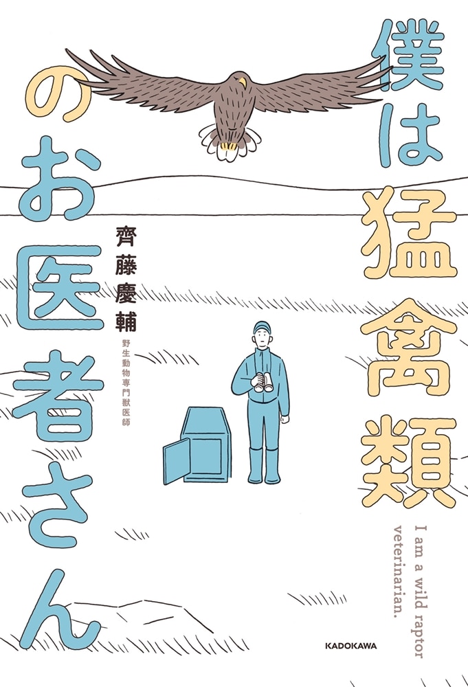 僕は猛禽類のお医者さん