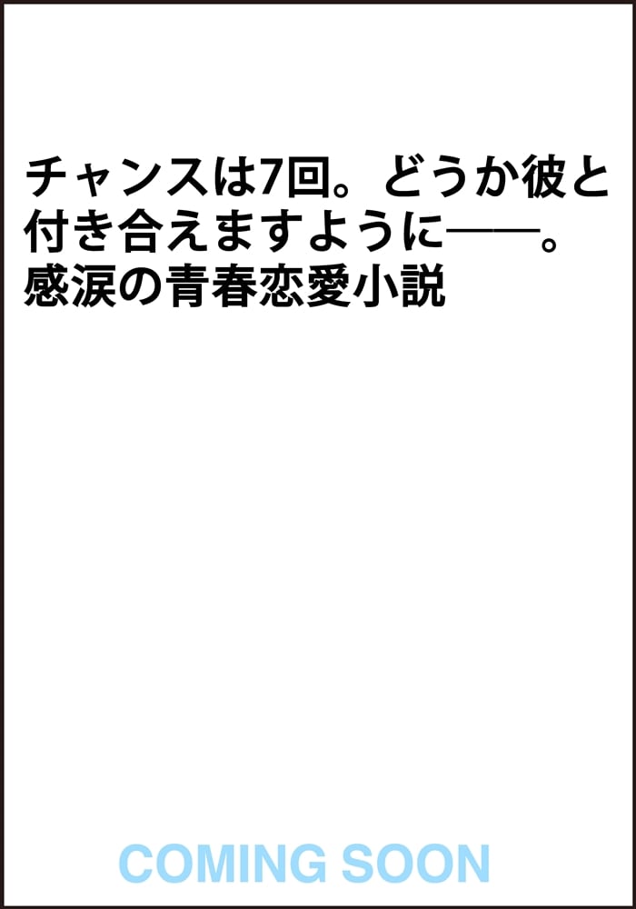 初めての恋をした君に100回目の告白をおくる