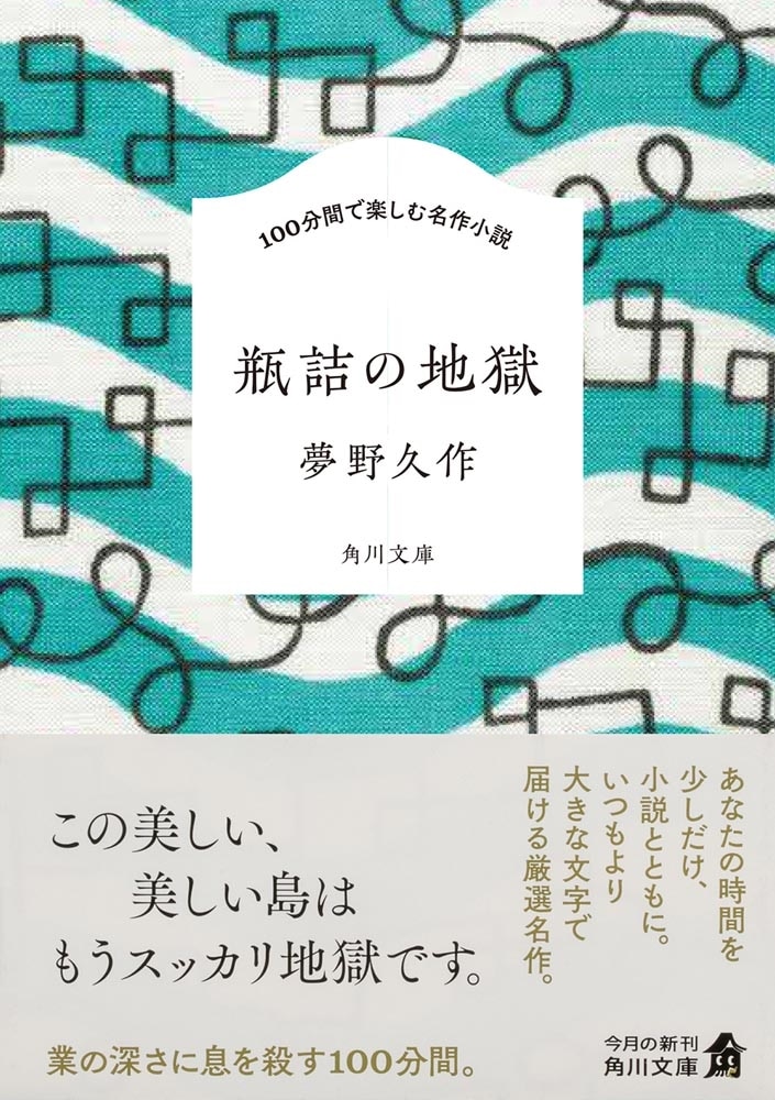 100分間で楽しむ名作小説 瓶詰の地獄