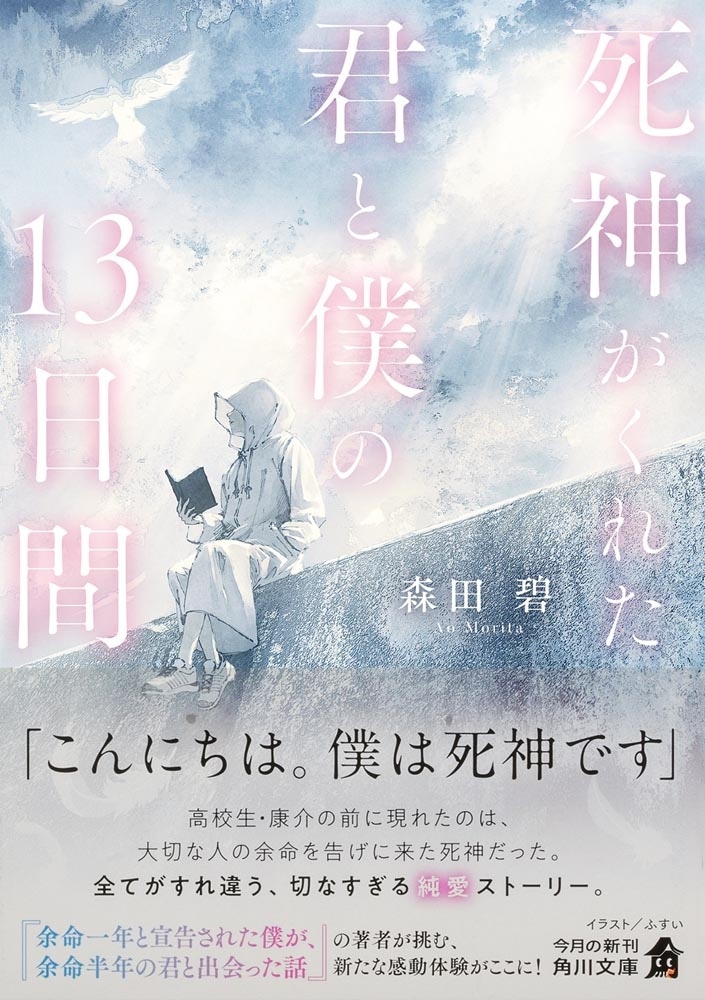 死神がくれた君と僕の13日間