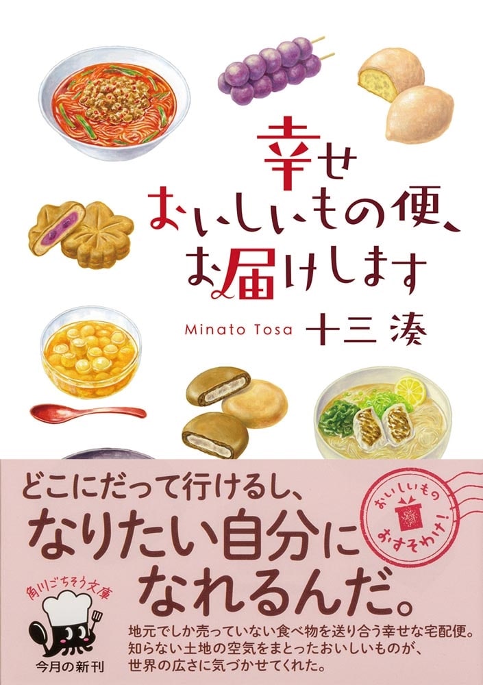 幸せおいしいもの便、お届けします