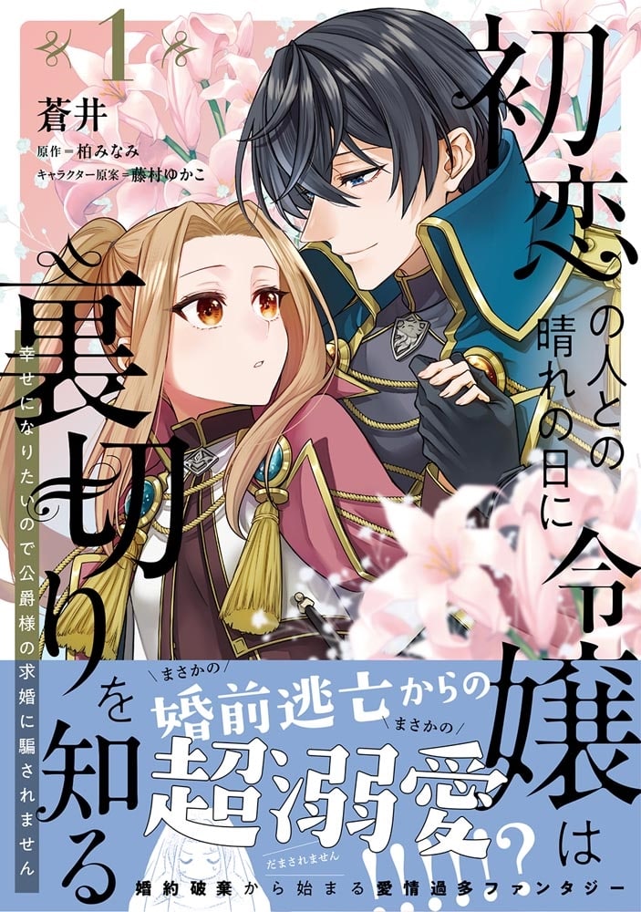 初恋の人との晴れの日に令嬢は裏切りを知る (1) 幸せになりたいので公爵様の求婚に騙されません