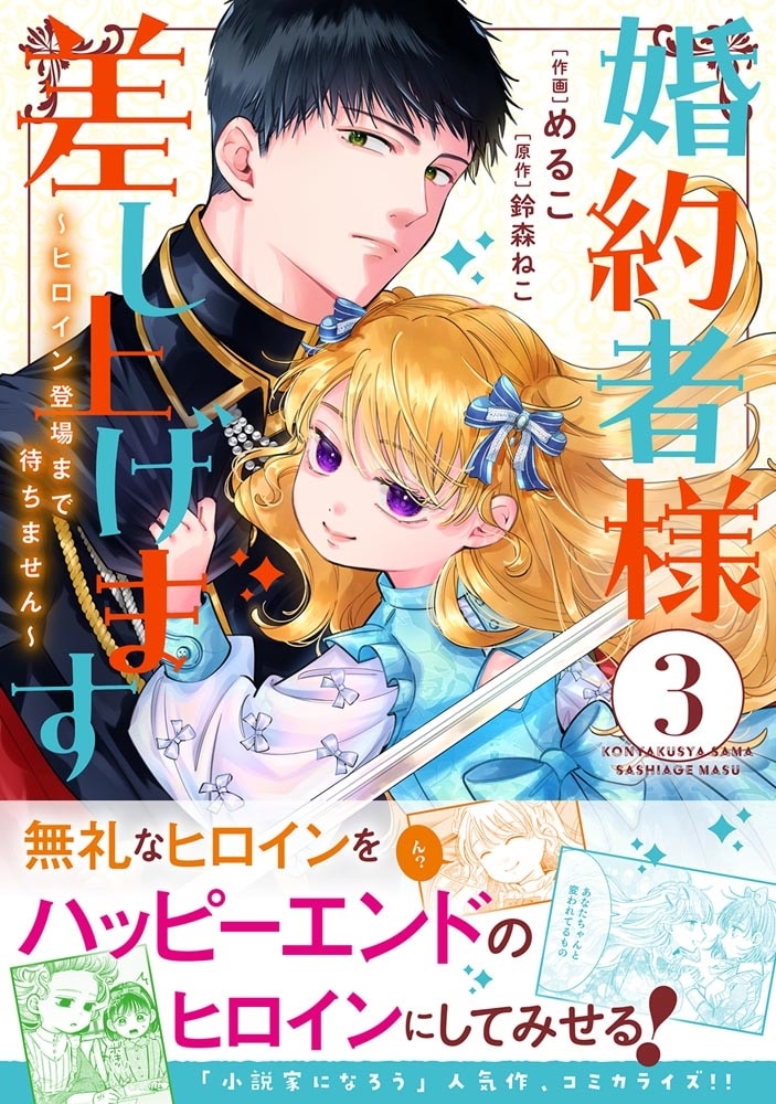 婚約者様差し上げます（3） ～ヒロイン登場まで待ちません～