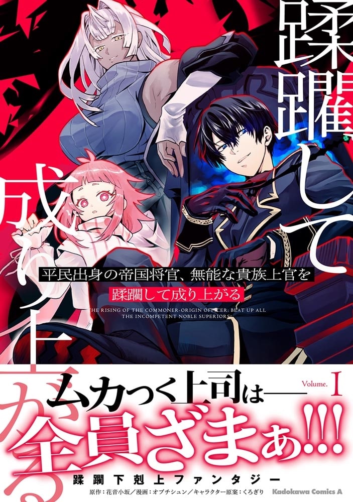 平民出身の帝国将官、無能な貴族上官を蹂躙して成り上がる (１)