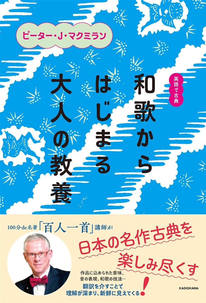 英語で古典 和歌からはじまる大人の教養