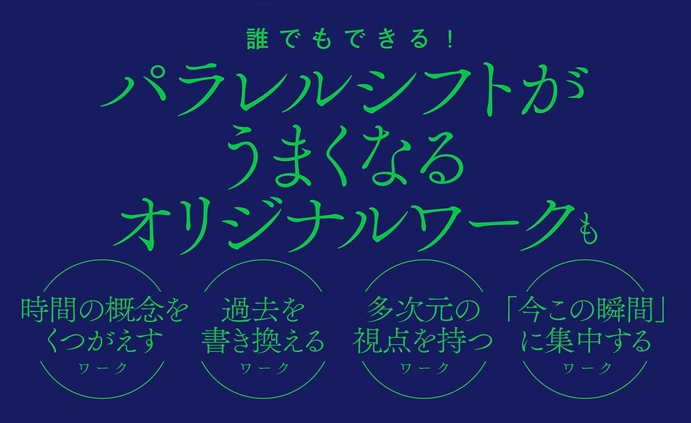 パラレルシフト 誰でも自在に世界線を選べる