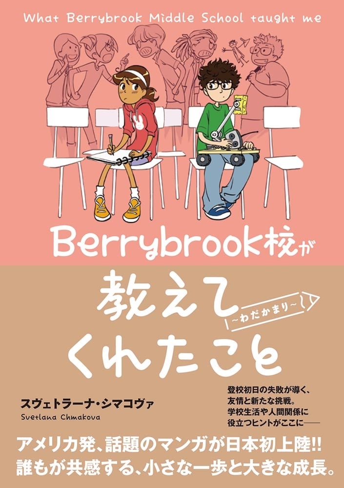 Berrybrook校が教えてくれたこと ～わだかまり～